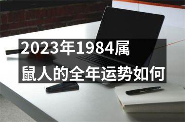 2023年1984属鼠人的全年运势如何