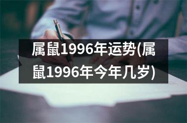 属鼠1996年运势(属鼠1996年今年几岁)