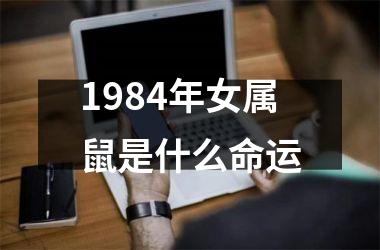 1984年女属鼠是什么命运