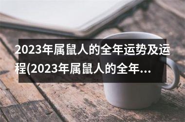 2023年属鼠人的全年运势及运程(2023年属鼠人的全年运势1984出生)