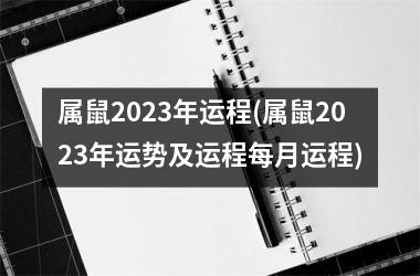 属鼠2023年运程(属鼠2023年运势及运程每月运程)