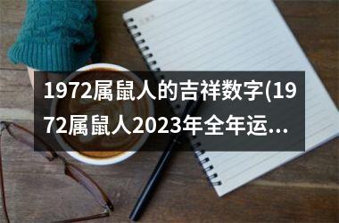 1972属鼠人的吉祥数字(1972属鼠人2023年全年运势详解)