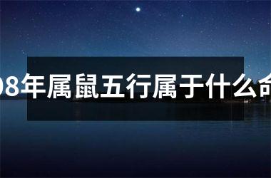 <h3>08年属鼠五行属于什么命