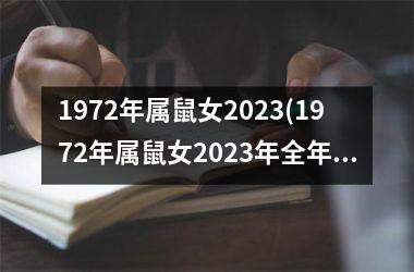 <h3>1972年属鼠女2025(1972年属鼠女2025年全年运势)