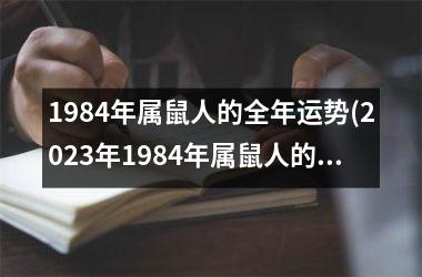 1984年属鼠人的全年运势(2023年1984年属鼠人的全年运势)