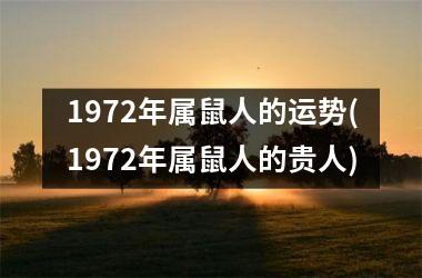 <h3>1972年属鼠人的运势(1972年属鼠人的贵人)