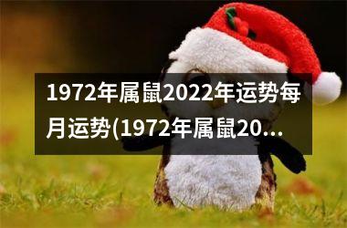 1972年属鼠2022年运势每月运势(1972年属鼠2022年运势)