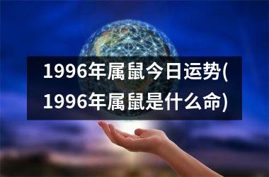 1996年属鼠今日运势(1996年属鼠是什么命)