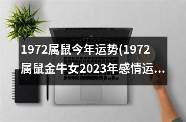 1972属鼠今年运势(1972属鼠金牛女2023年感情运势)