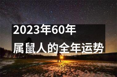 2023年60年属鼠人的全年运势