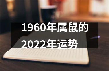 1960年属鼠的2022年运势