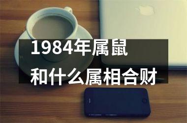 1984年属鼠和什么属相合财