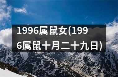 <h3>1996属鼠女(1996属鼠十月二十九日)