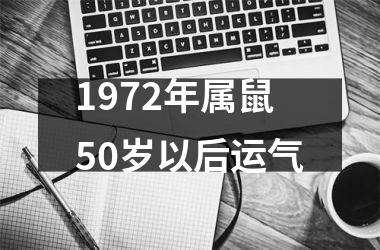 1972年属鼠50岁以后运气