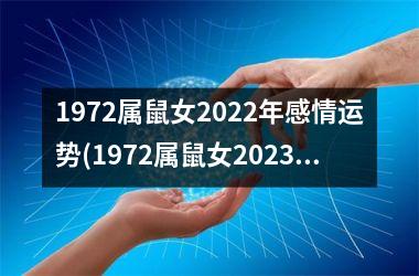 1972属鼠女2022年感情运势(1972属鼠女2023年的全年运势)