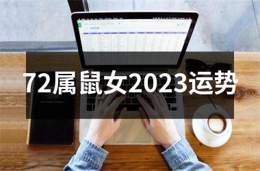 72属鼠女2023运势