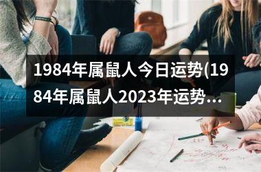 1984年属鼠人今日运势(1984年属鼠人2025年运势及运程每月运程)