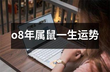 <h3>o8年属鼠一生运势