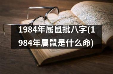 1984年属鼠批八字(1984年属鼠是什么命)