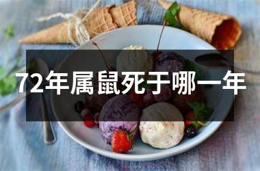 72年属鼠死于哪一年