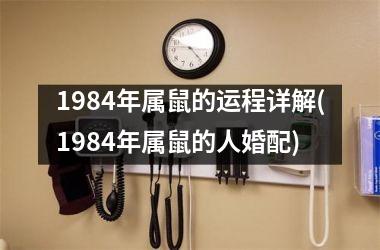 <h3>1984年属鼠的运程详解(1984年属鼠的人婚配)