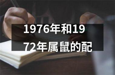 1976年和1972年属鼠的配