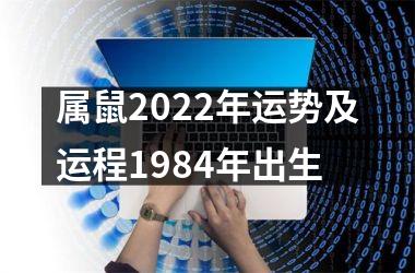 属鼠2025年运势及运程1984年出生