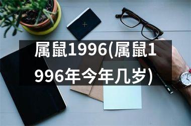 属鼠1996(属鼠1996年今年几岁)