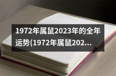 1972年属鼠2025年的全年运势(1972年属鼠2025年运势男性)