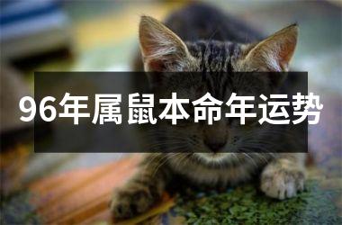 <h3>96年属鼠本命年运势
