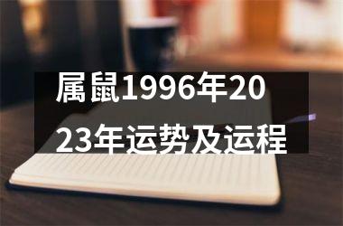 属鼠1996年2023年运势及运程