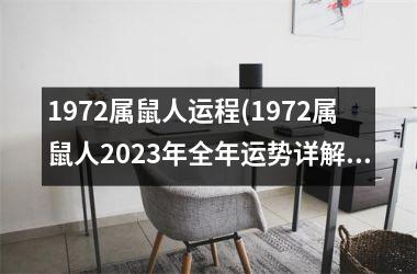 1972属鼠人运程(1972属鼠人2023年全年运势详解)