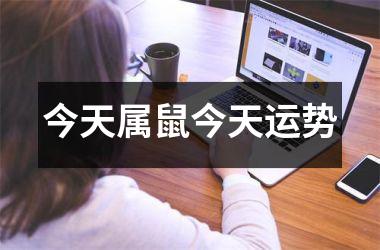 <h3>今天属鼠今天运势
