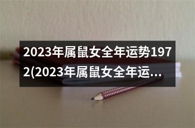 2023年属鼠女全年运势1972(2023年属鼠女全年运势)