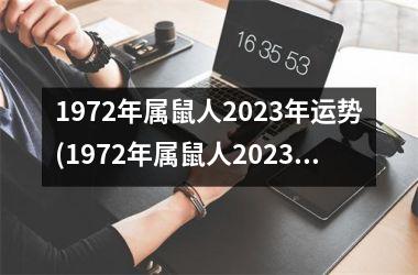 1972年属鼠人2023年运势(1972年属鼠人2023年运势运程每月运程)