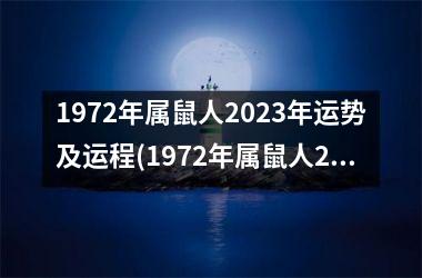 1972年属鼠人2023年运势及运程(1972年属鼠人2023年运势及运程每月运程)