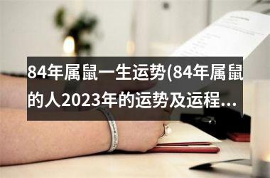 84年属鼠一生运势(84年属鼠的人2023年的运势及运程)