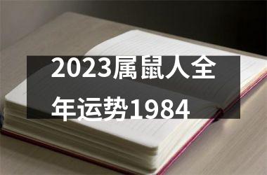 2023属鼠人全年运势1984