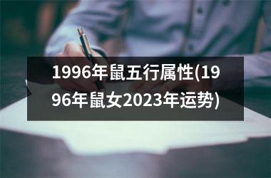 1996年鼠五行属性(1996年鼠女2023年运势)