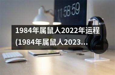 1984年属鼠人2022年运程(1984年属鼠人2023年运势及运程每月运程)