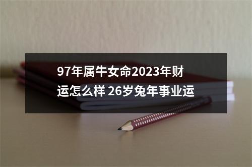 <h3>97年属牛女命2025年财运怎么样26岁兔年事业运