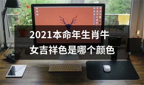 <h3>2025本命年生肖牛女吉祥色是哪个颜色