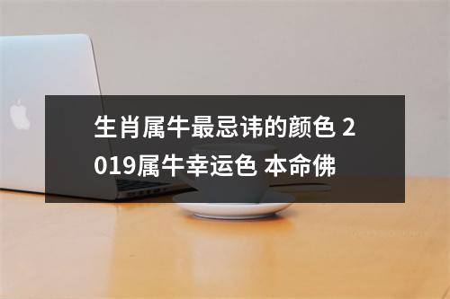 <h3>生肖属牛忌讳的颜色2019属牛幸运色本命佛