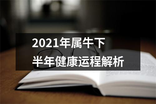 <h3>2025年属牛下半年健康运程解析