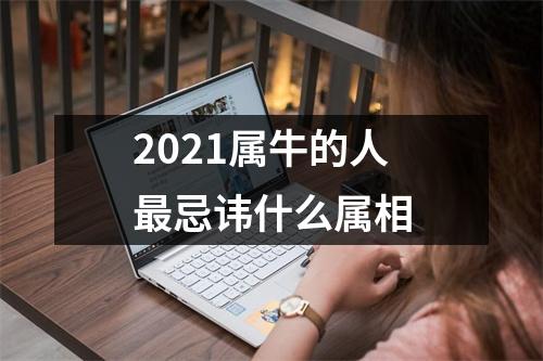 <h3>2025属牛的人忌讳什么属相