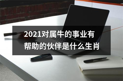 <h3>2025对属牛的事业有帮助的伙伴是什么生肖
