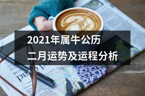 <h3>2025年属牛公历二月运势及运程分析