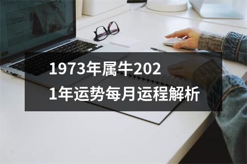 <h3>1973年属牛2025年运势每月运程解析