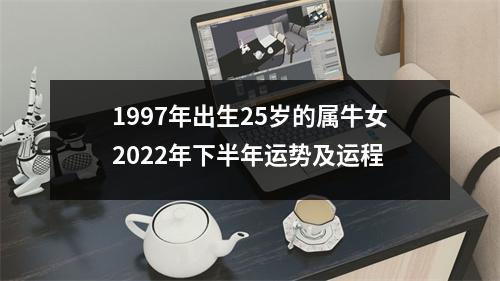 <h3>1997年出生25岁的属牛女2025年下半年运势及运程