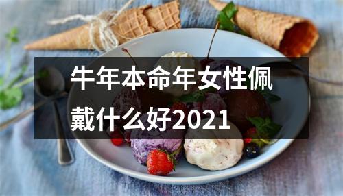 <h3>牛年本命年女性佩戴什么好2025